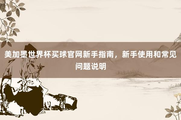 美加墨世界杯买球官网新手指南,新手使用和常见问题说明