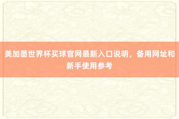 美加墨世界杯买球官网最新入口说明,备用网址和新手使用参考